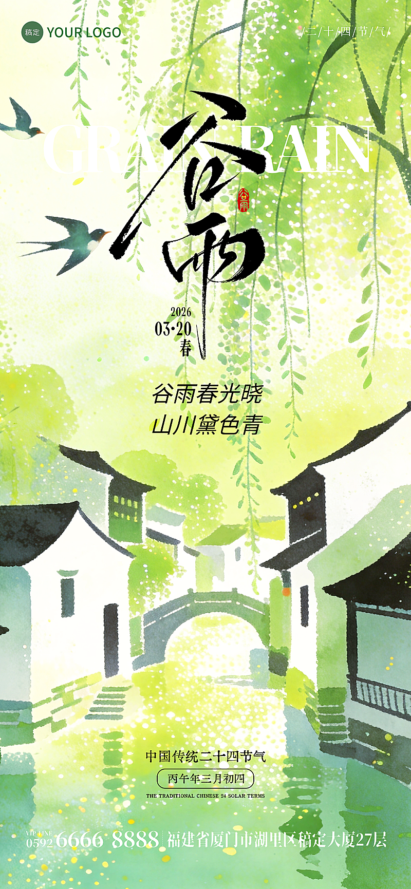 谷雨节日祝福通用实景感全屏竖版海报