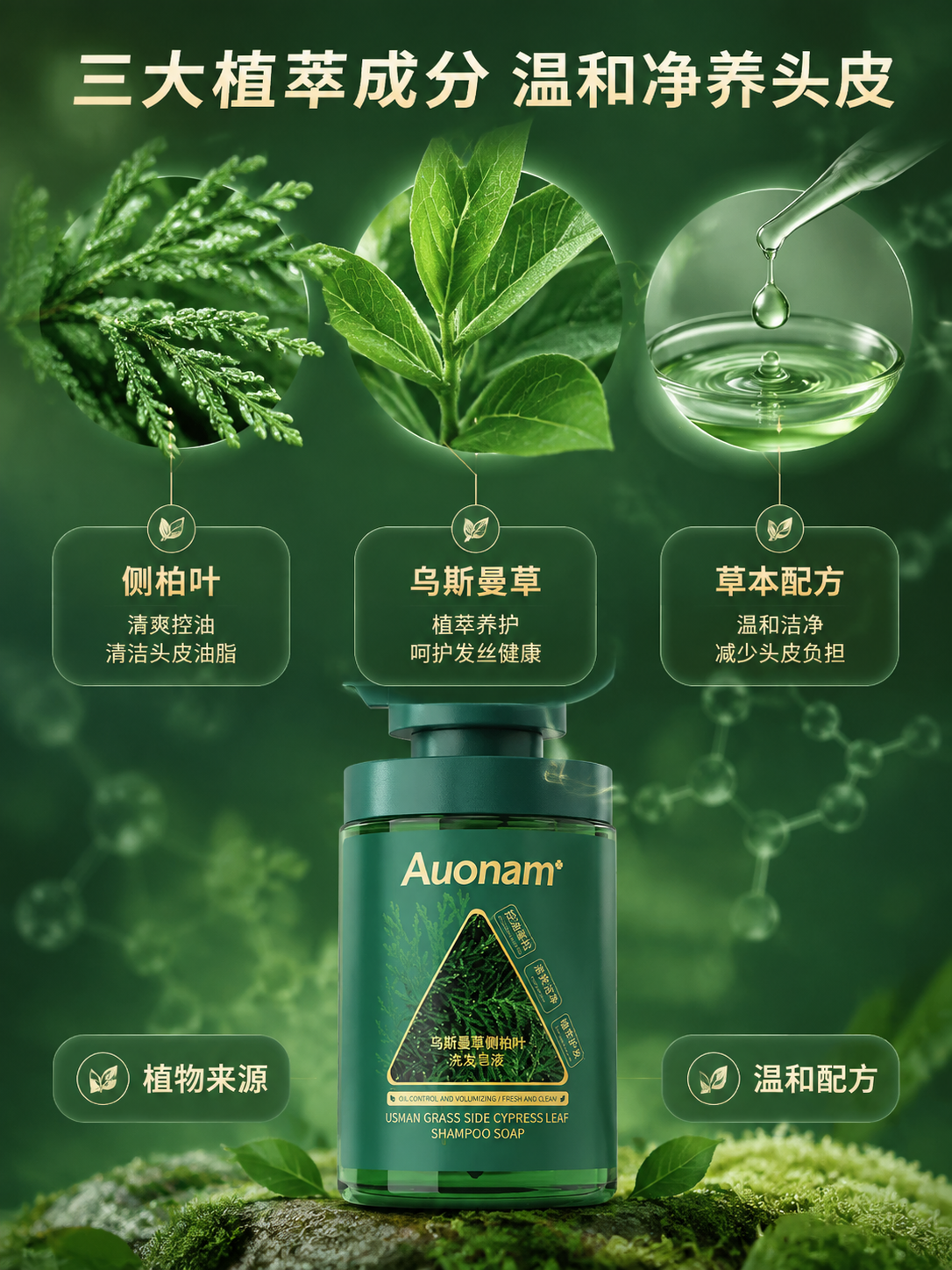 [商品] 使用【图1】乌斯曼草侧柏叶洗发皂液；保留深绿色瓶身、… - 图片创意预览