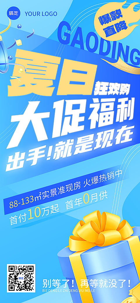 活动海报多活动促销夏日房地产营销促销感大字报促销海报