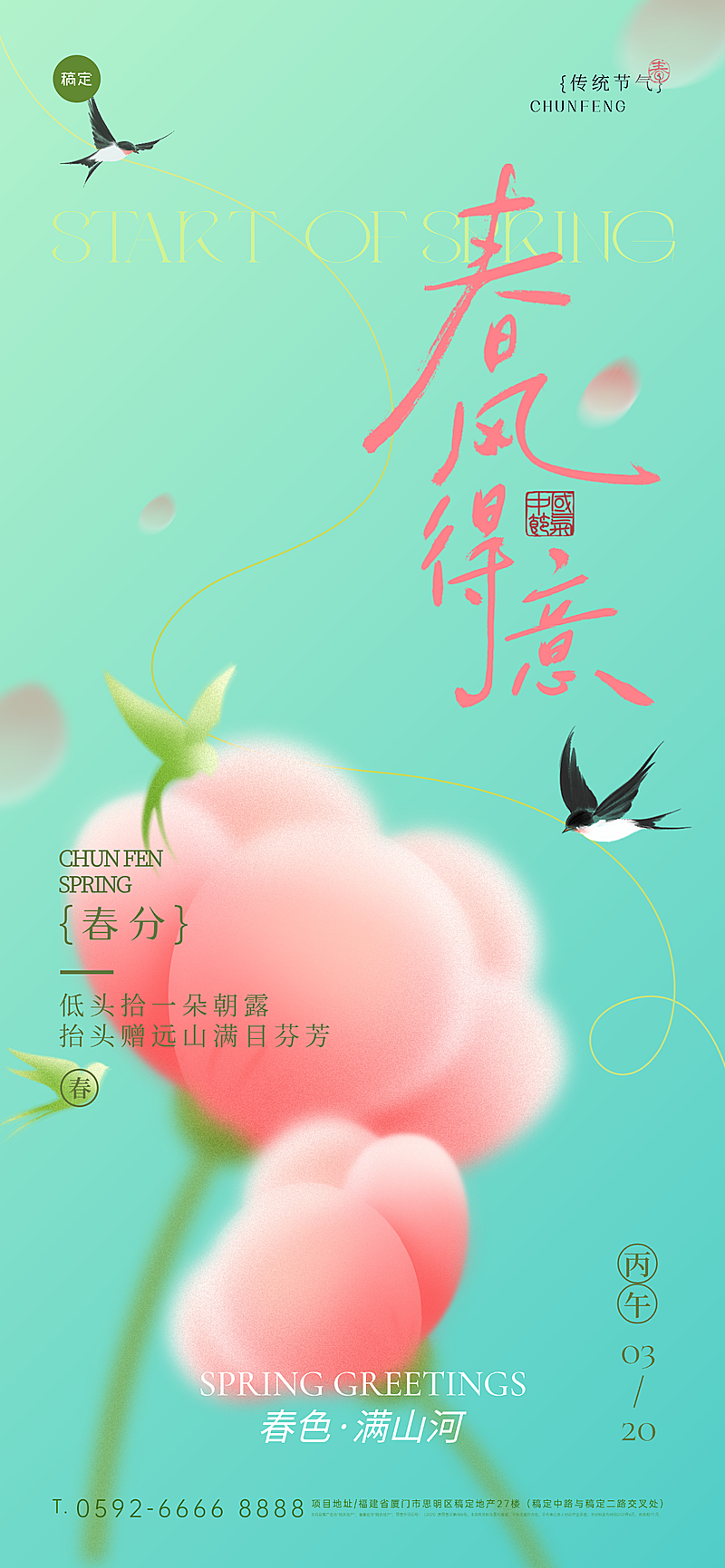 春分春风得意手机海报水墨意境插画清新水彩风二十四节气