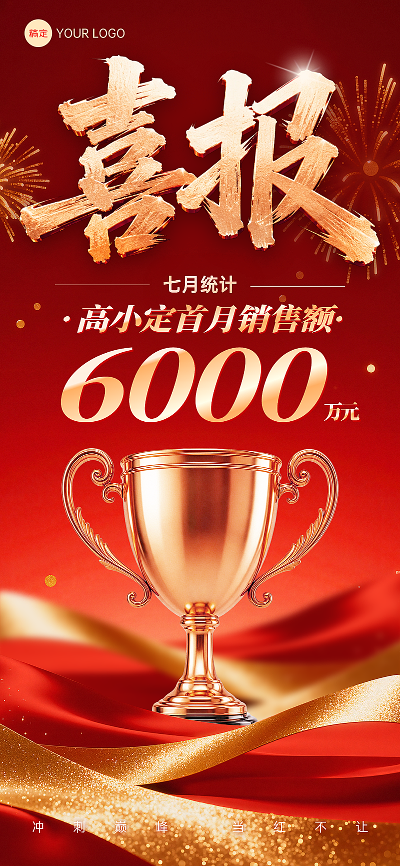 红金色轻奢风业绩喜报宣传手机全屏竖版海报