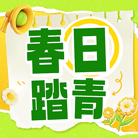 春日踏青亲子周边游活动公众号次图