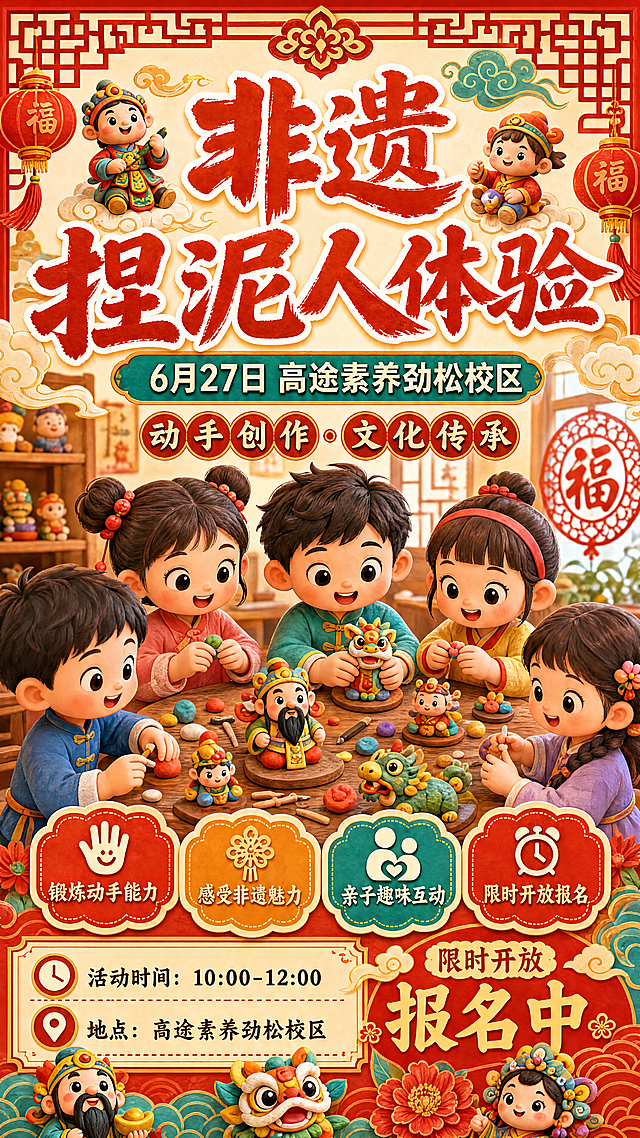 卡通风格非遗捏泥人亲子活动海报，画面活泼可爱，适合吸引家长为孩子报名。主标题大字写"非遗捏泥人体验"，副标题写"6月27日 高途素养劲松校区"，装饰文字"动手创作 · 文化传承"，四个卖点标签分别是"锻炼动手能力"、"感受非遗魅力"、"亲子趣味互动"、"限时开放报名"。中间主体为卡通风格的儿童与泥人互动场景（非写实母子），可包含多个Q版孩子围坐桌前捏泥人，桌上摆放彩色泥团与完成的泥人作品，背景融入中式传统纹样、云纹、灯笼等元素，色彩明亮温暖，排版精美，文字清晰不遮挡主体。活动时间：10:00-12:00，地点：高途素养劲松校区，文案不体现英语字样。