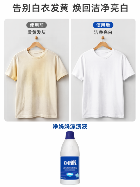 [第2屏] 痛点对比屏，左侧展示使用前发黄发旧的白色衣物，右侧展示使用漂渍液后的亮白衣物，本屏使用【图1】产品放置在画面底部中心。[氛围/风格] 真实对比，干净简洁，家居风。[元素布局] 画面上下结构预览效果