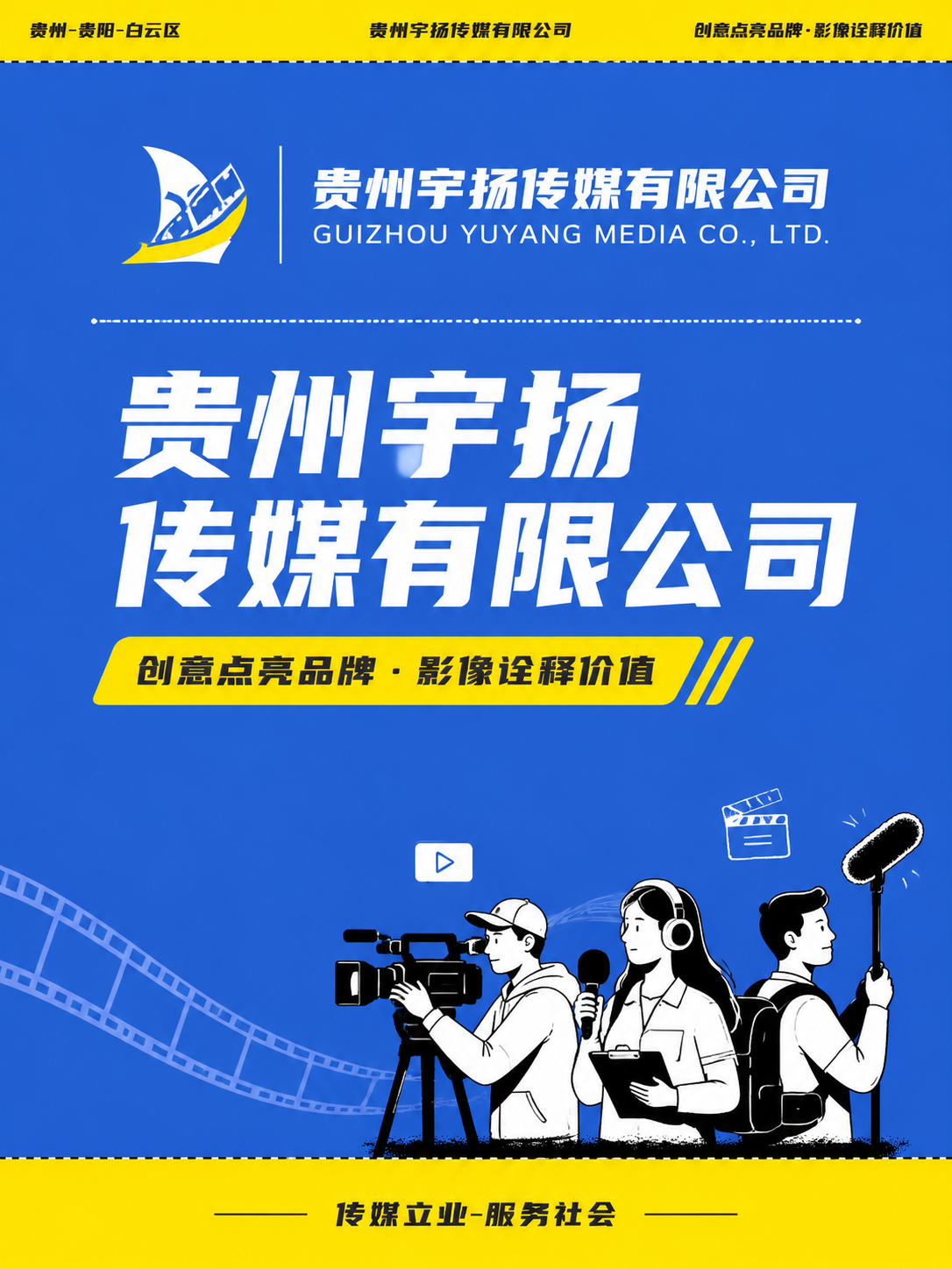 基于参考图的蓝黄撞色配色方案和传媒公司视觉元素，生成一张贵州宇… - 图片创意预览
