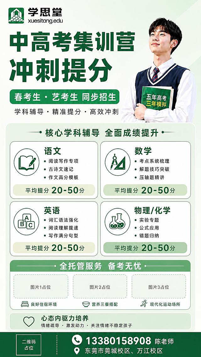 在保持整体绿色系统一的前提下，用不同深浅的绿色来区分各个板块，增加层次感和视觉丰富度，但不要花哨，整体仍然简洁专业：

1. 背景：最浅的淡绿色渐变（接近白绿），作为最底层
2. 主标题区：深绿色粗体大字保持不变，副标题条用中绿色底白字
3. 核心学科辅导板块：
   - 板块标题栏用中浅绿色底（比背景深一度），深绿色标题字
   - 四个学科卡片用白色底+深绿色细边框
   - 每个卡片底部的"平均提分20-50分"条用不同深浅的绿色区分（从浅绿到中绿渐变），但都属于绿色系
4. 全托管服务板块：
   - 板块标题栏用比学科板块稍深一点的绿色底，白色标题字
   - 三个图片占位框用浅绿虚线边框，框内是极浅绿底色
   - 下方项目名称用深绿色
5. 心态内驱力培养板块：用中浅绿色底色块，比学科卡片底稍深，深绿色文字
6. 底部联系方式栏：深绿色底白字，保持不变
7. 整体形成：浅绿背景 → 白色卡片 → 浅绿模块底 → 中绿标题栏 → 深绿底栏 的多层绿色层次
8. 所有文字、布局、内容、人物均保持不变，只调整各区块的背景色和边框色深浅

画面中所有数字必须精确渲染，不得错位、遗漏或编造。
画面中二维码区域保持纯色方块占位符，标注"二维码占位"文字。