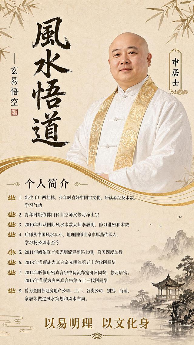 新中式国风人物形象海报，竖版9:16。人物为中年男士，光头微胖面容，穿白色暗纹中式立领服装配金色圆形花纹绶带，面容祥和。版式：左上竖排书法大字主标题，右侧人物半身像，人物右侧竖排姓名标签，中部金色波浪曲线分隔，下方个人简介区，底部标语。米黄宣纸底色，竹叶纹理背景，金色装饰线条，禅意典雅风格，右下角山水亭台水墨点缀。主标题竖排大字：風水悟道。主标题左侧竖排小字：玄易悟空。人物右侧竖排标签：申居士。下方个人简介区标题：个人简介，以莲花图标为列表项，呈现8条详细简介：1.出生于广西桂林，少年时喜好中国古文化，研读易经及术数，学习气功 2.青年时皈依佛门释自空师父修习净土宗 3.2010年师从国际风水术数大师李居明，修习港密和术数 4.后师从中国风水泰斗、地理国师世家廖厚基传承人，学习杨公风水至今 5.2011年皈依真言宗光明流释彻鸿上师，修习四度加行 6.2013年灌顶成为真言宗光明流第五十六代阿阇黎 7.2014年皈依唐密真言宗中院流释宽济阿阇黎，修习唐密；2015年灌顶为唐密真言宗第五十三代阿阇黎 8.曾为全国各地房地产公司、工厂、各类公司、别墅、商铺、家居等做过风水策划和风水布局。底部标语：以易明理 以文化身。排版精美，层次分明，文字清晰可读，超高清画质。