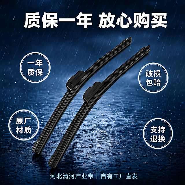 [主图5 售后保障主图] 汽车无骨雨刮器售后保障主图；保持雨刮器产品外观（物理结构、材质质感、黑色）与输入产品图绝对一致，杜绝任何变形和色差，精细化处理。氛围风格为深蓝色冷色调雨天场景，专业汽车配件米其林风格品质感；画质要求商业摄影质感、光线柔和通透、产品清晰真实、画面干净高级；雨刮器产品居中展示，产品周围环绕四枚白色圆形徽章，分别标注一年质保、破损包赔、原厂材质、支持退换，商品主体占比严格控制在60%-80%之间；光影：主体产品均匀打光，圆形徽章清晰明亮，整体光影干净通透；配色：深蓝色背景，白色大标题，浅蓝色底部小字；视角构图：平视中心构图，画面满铺无边框；文字版式：大标题白色粗体"质保一年 放心购买"，底部浅蓝色小字"河北清河产业带 | 自有工厂直发"，四个圆形徽章文字清晰分布在产品四周，不遮挡主体；比例分辨率：1:1比例，4K分辨率；负向提示词：变形，水印，文字错乱，产品图模糊，背景杂乱