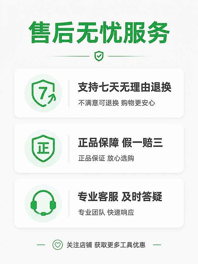 [模块-13] 售后服务-售后保障说明
[氛围/风格] 简洁友好，清晰明亮，符合电商设计风格
[画面元素] 干净浅底色，居中展示售后服务信息，整体风格统一干净
[光影质感] 均匀柔光，文字清晰，整体明亮舒适
[配色色系] 全局底色：#F5F5F5，标题绿色#34A853，文字深灰色
[视角构图] 内容居中排列，留白舒适，不拥挤
[文字版式] 顶部标题："售后无忧服务"，绿色粗体居中；分行列出："支持七天无理由退换" "正品保障 假一赔三" "专业客服 及时答疑"；底部小字 "关注店铺 获取更多工具优惠"，排版清晰，层级分明
[比例分辨率] 3:4比例，900宽度 1200高度，2k分辨率，文字清晰可辨
[负向提示词] 文字错乱，排版歪斜，背景杂乱