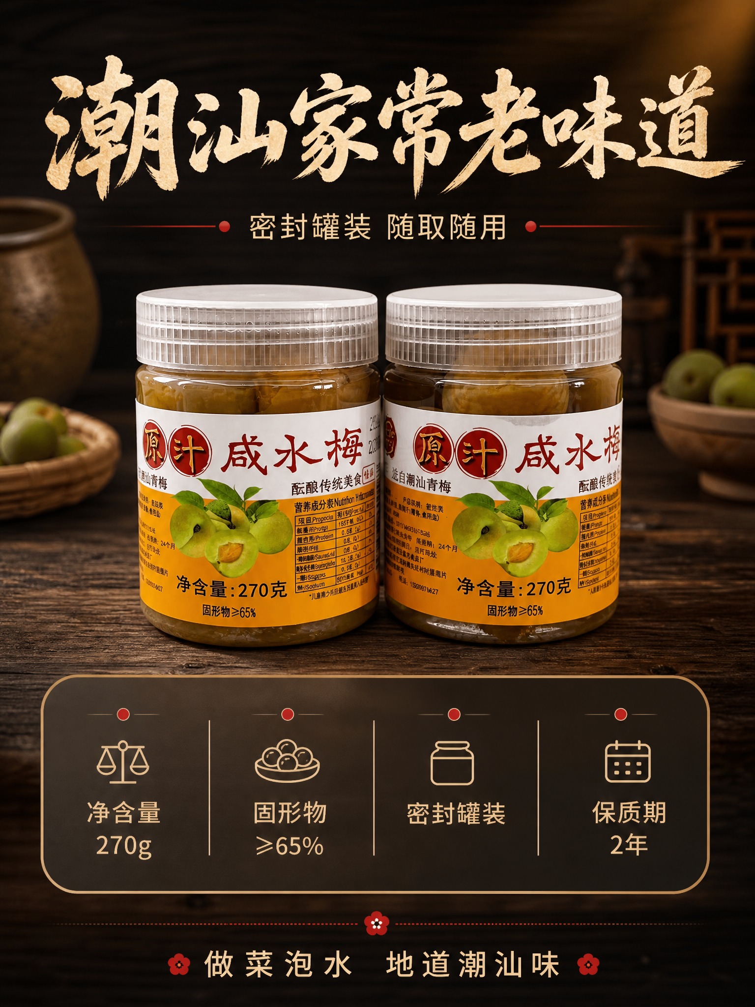 [商品] 使用【图1】两罐并排的潮汕原汁咸水梅实拍作为规格与收… - 图片创意预览