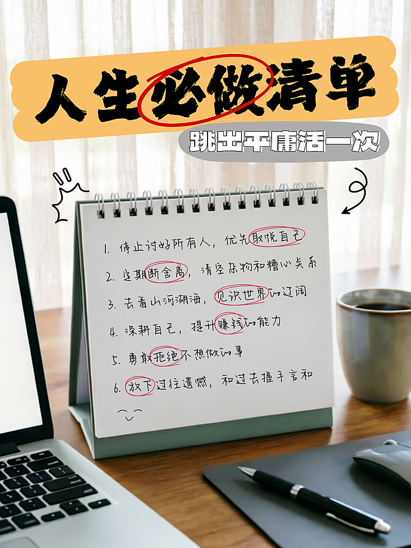人生清单情绪管理分享大字实景风小红书封面