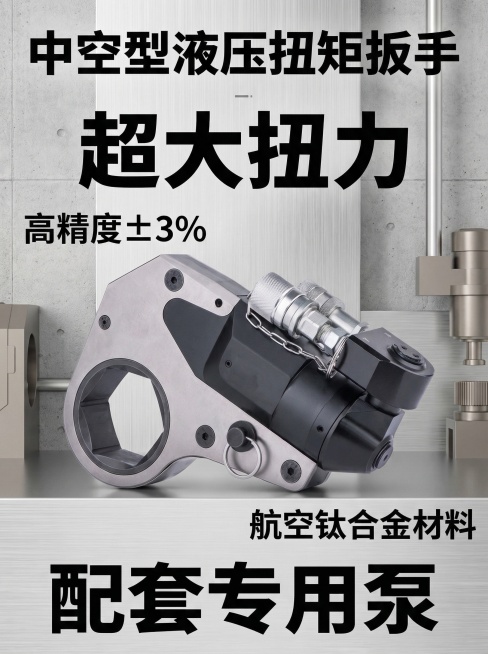 工业电商产品详情页首图，展示中空型液压扭矩扳手产品，搭配文字："中空型液压扭矩扳手 超大扭力 高精度±3% 航空钛合金材料 配套专用泵"，干净简约的工业风格背景，产品清晰突出预览效果