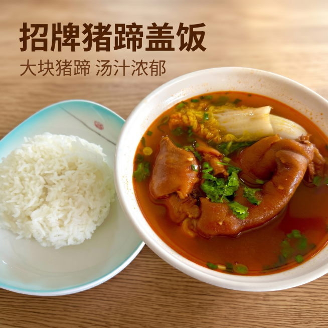 [主图 1] 猪蹄盖饭首图，主打食欲诱惑。
[氛围风格] 温馨治愈餐饮实拍风，突出浓郁食欲感；
[画质] 商业美食摄影质感、光线柔和通透、猪蹄米饭清晰真实、画面干净高级，超高清。
[元素] 大碗卤味猪预览效果