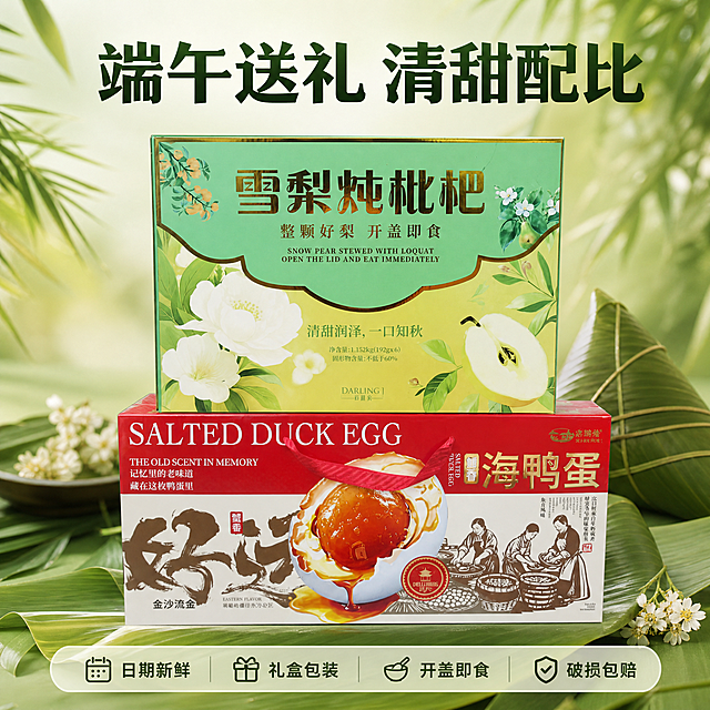 [主图-5] 端午礼盒服务承诺转化图。
[氛围风格] 干净可信端午清新国风；
[画质] 商业摄影质感，光线柔和通透，产品清晰真实，画面干净高级。
[元素] 礼盒套餐完整摆放在淡绿色粽叶背景上，保留原产品包装层次和外观，保持所有产品外观颜色文字与输入产品图绝对一致，杜绝任何变形色差。商品主体占比约60%；画面满屏无边框。
[光影] 整体均匀暖光，礼盒层次清晰，背景柔和，整体视觉舒适干净。
[配色] 保留产品原有绿色和红色，搭配粽叶淡绿色背景，自然协调符合端午氛围。
[视角构图] 平视全景构图，礼盒完整展示，景深适中。
[文字版式] 顶部大字写"端午送礼 清甜配比"，深绿色粗体居中，文字不遮挡礼盒。画面底部设置半透明悬浮条两端留空，横向排列四个服务点：【日期新鲜】【礼盒包装】【开盖即食】【破损包赔】，每个服务点配小图标+文字，深字浅底清晰展示，打消购买顾虑。
[比例分辨率] 1:1比例，2k分辨率；文字清晰锐利，画面超高清。
[负向提示词] 变形，水印，文字错乱，产品图模糊，背景杂乱，遮挡产品主体