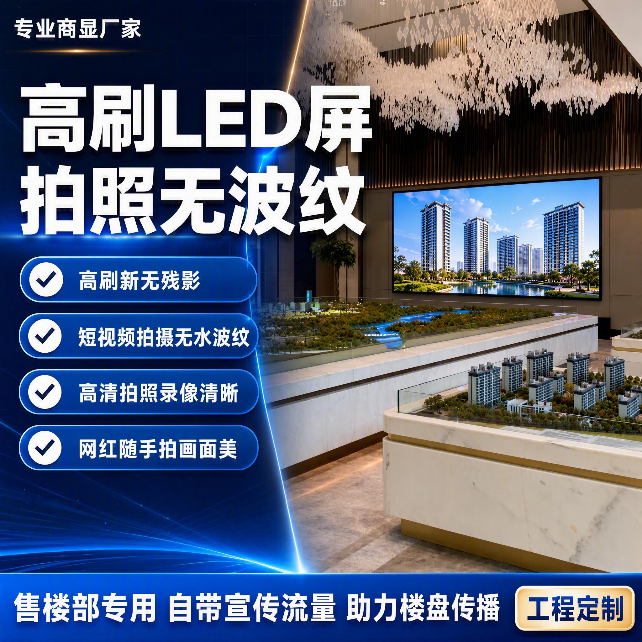 [单张主图] 售楼部LED显示屏 爆款促销感主图 核心传达高刷… - 图片创意预览