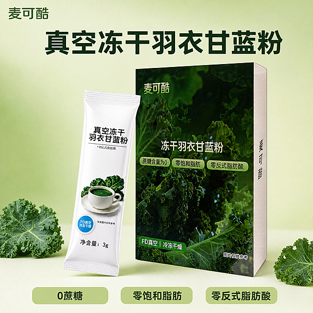 [主图-1] 产品全家福首图，展示盒装+独立小袋装羽衣甘蓝冻干粉
[氛围风格] 清新自然直白风格，适配拼多多平台，不浮夸
[画质] 商业摄影质感、光线柔和通透、产品清晰真实、画面干净高级
[元素] 画面展示麦可酷羽衣甘蓝冻干粉包装盒和独立小袋，两种产品保持外观、结构、颜色、所有文字和输入产品图绝对一致，杜绝变形和色差。包装盒放置在右侧，独立小袋斜靠在包装盒前方，整体商品占画面约70%，背景为清新浅绿渐变，散落2-3片新鲜羽衣甘蓝叶子点缀，不遮挡主体。左上角保留品牌名「麦可酷」，提取自产品图保持字形颜色不变
[光影] 柔和均匀正面光，整体明亮清新，产品有自然浅投影，背景干净不抢主体
[配色] 主色调清新浅绿+白色，提取产品包装深绿色作为文字强调色，干净清新不浮夸
[视角构图] 平视，产品主体居中，1:1满幅无边框，主体完整不裁切
[文字版式] 顶部大字「真空冻干羽衣甘蓝粉」深绿粗体，底部三个浅绿色圆角标签依次写「0蔗糖」「零饱和脂肪」「零反式脂肪酸」，深绿色文字清晰不遮挡产品，符合拼多多直白清晰要求，文字占比合理不拥挤
[比例分辨率] 1:1 比例，4K分辨率，文字清晰锐利，画面超高清
[负向提示词] 变形，水印，文字错乱，产品图模糊，背景杂乱，浮夸过度装饰
