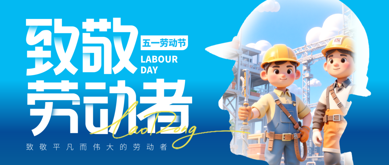 工人五一劳动场景剪影场景微信公众号封面预览效果