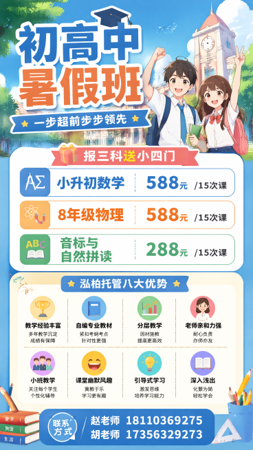初高中暑假班，一步超前步步领先，

小升初数学：588元/15次课
8年级物理：588元/15次课
音标与自然拼读：288元/15次课

选择泓柏托管的八大理由
■教学经验丰富
■自编专业教材
■分层预览效果