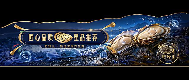 参考示例图片设计，制作生蚝主题横幅，比例130:33。保持上下不对称结构：下边缘线条平整，上边缘不规则，方便衔接图片。采用大海场景，添加海浪和硒元素粒子装饰，融入图2的肥蠔汇金色生蚝图章元素，蓝色深海色调，整体美观大气，符合参考图设计风格。