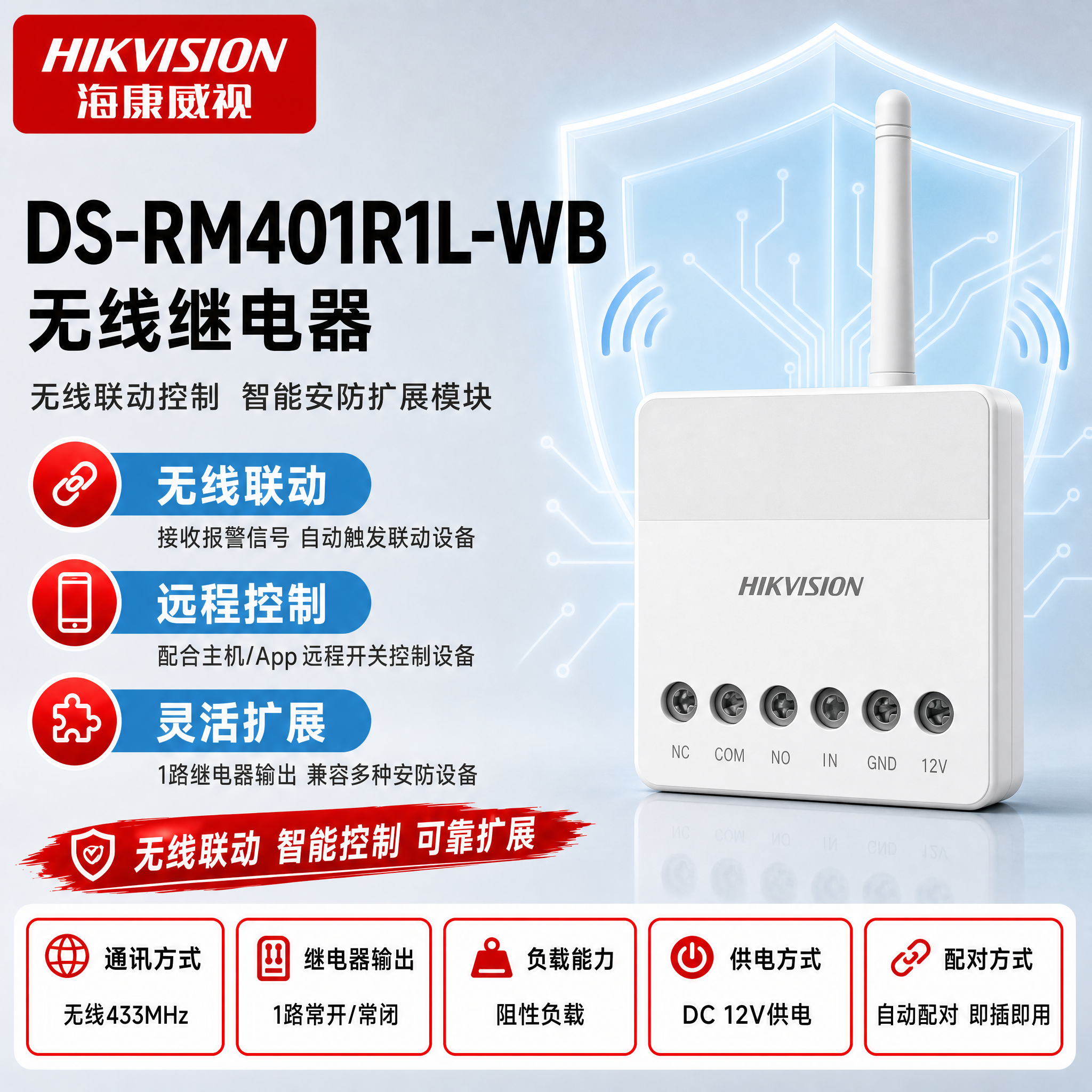 [主图-1] DS-RM401R1L-WB 无线继电器。使用参… - 图片创意预览