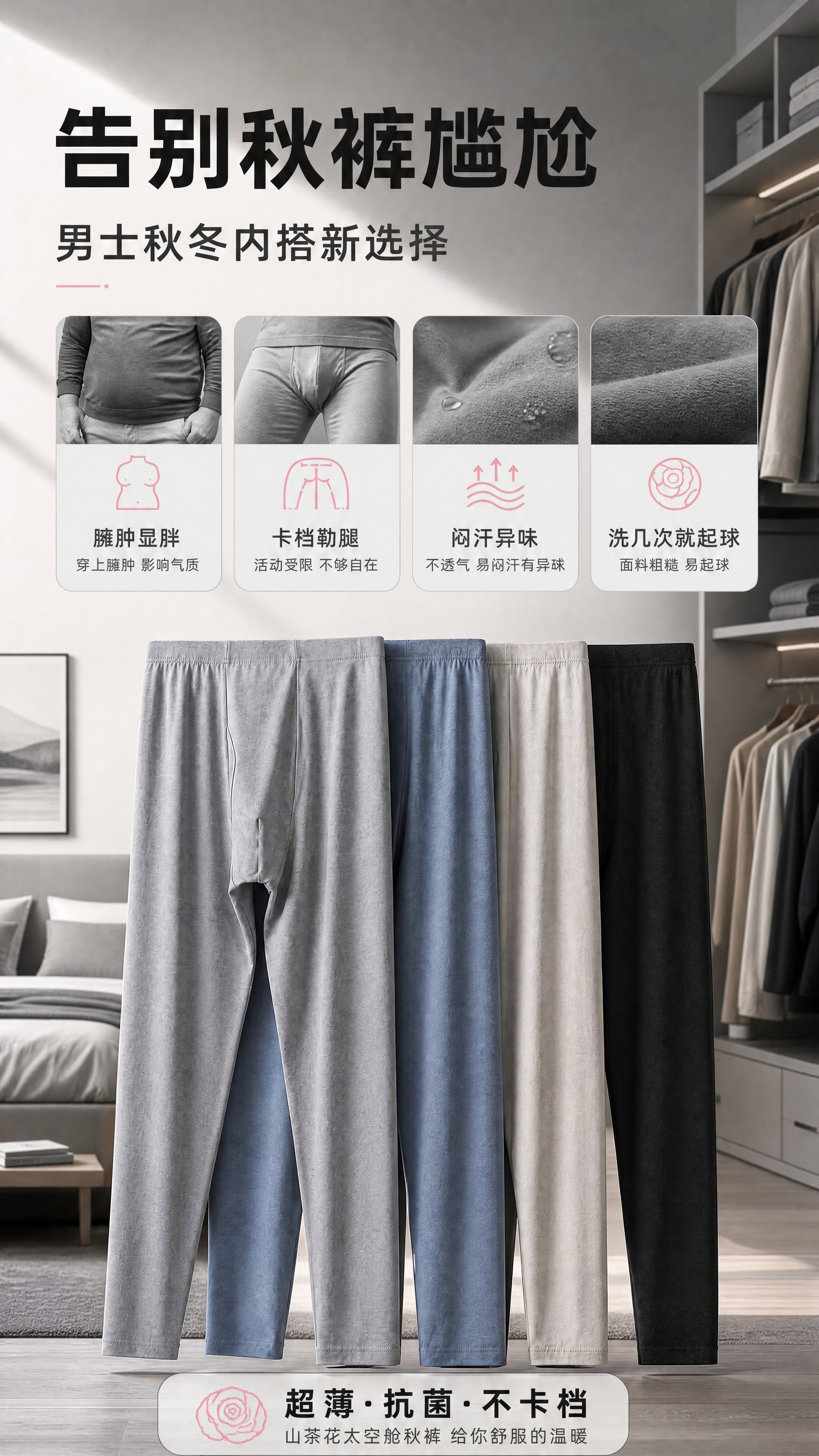 [商品] 使用【图10】山茶花太空舱男士秋裤多色款（灰、蓝、米… - 图片创意预览