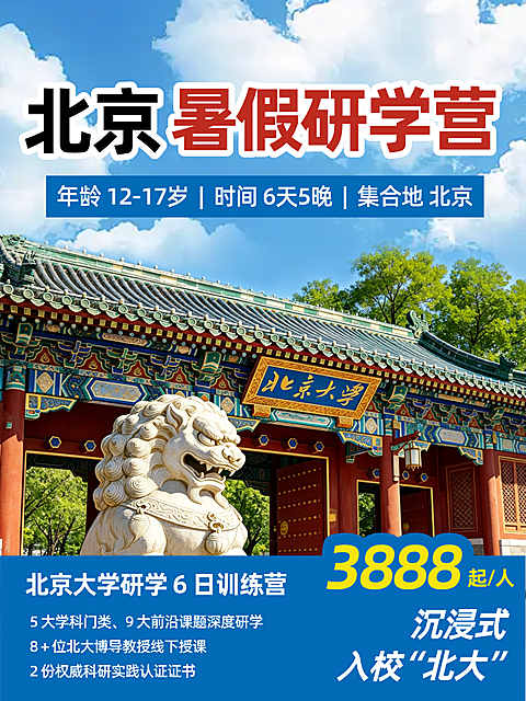 北京旅游暑假研学营小红书封面