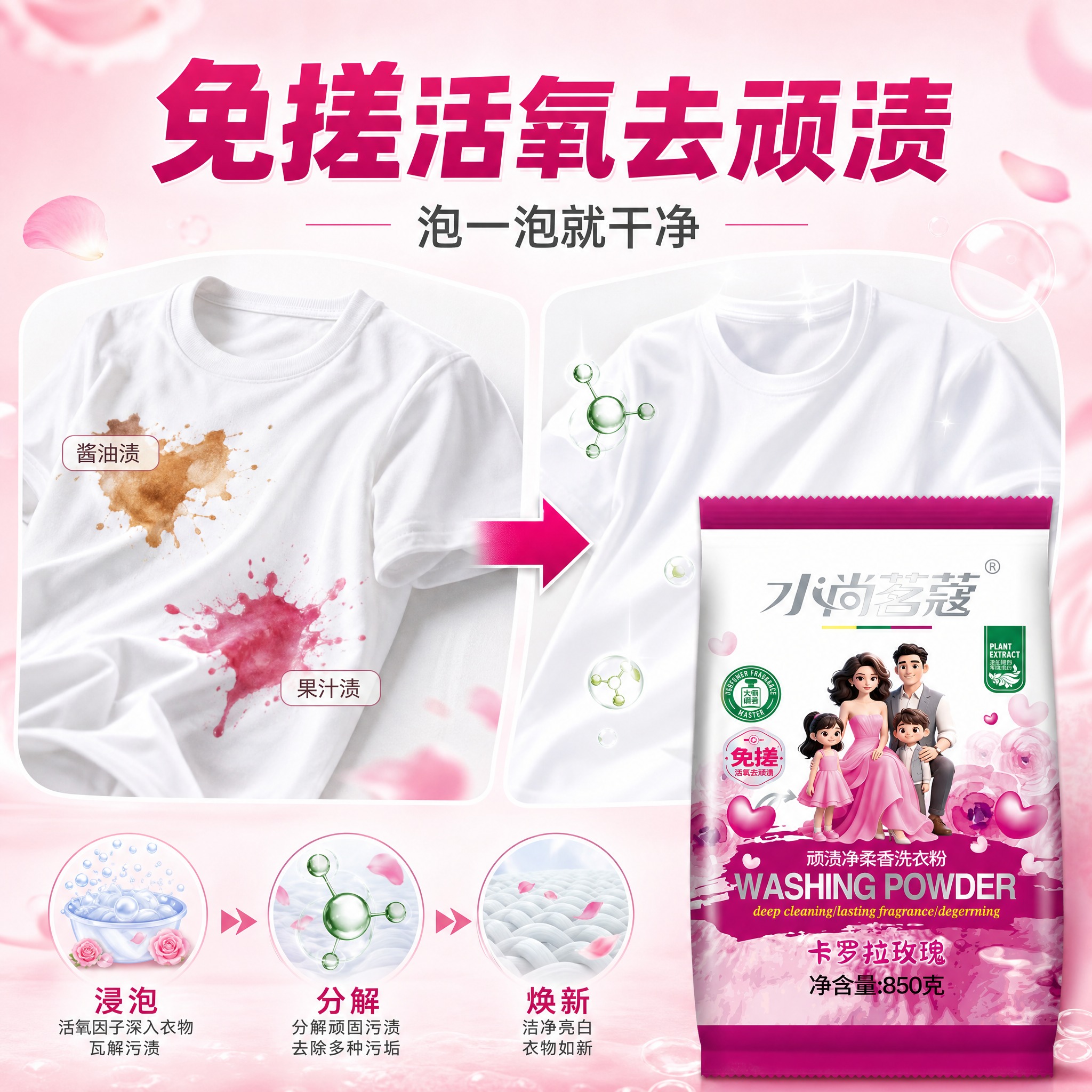 [主图-2] 水尚茗蔻顽渍净柔香洗衣粉（卡罗拉玫瑰 850克）… - 图片创意预览