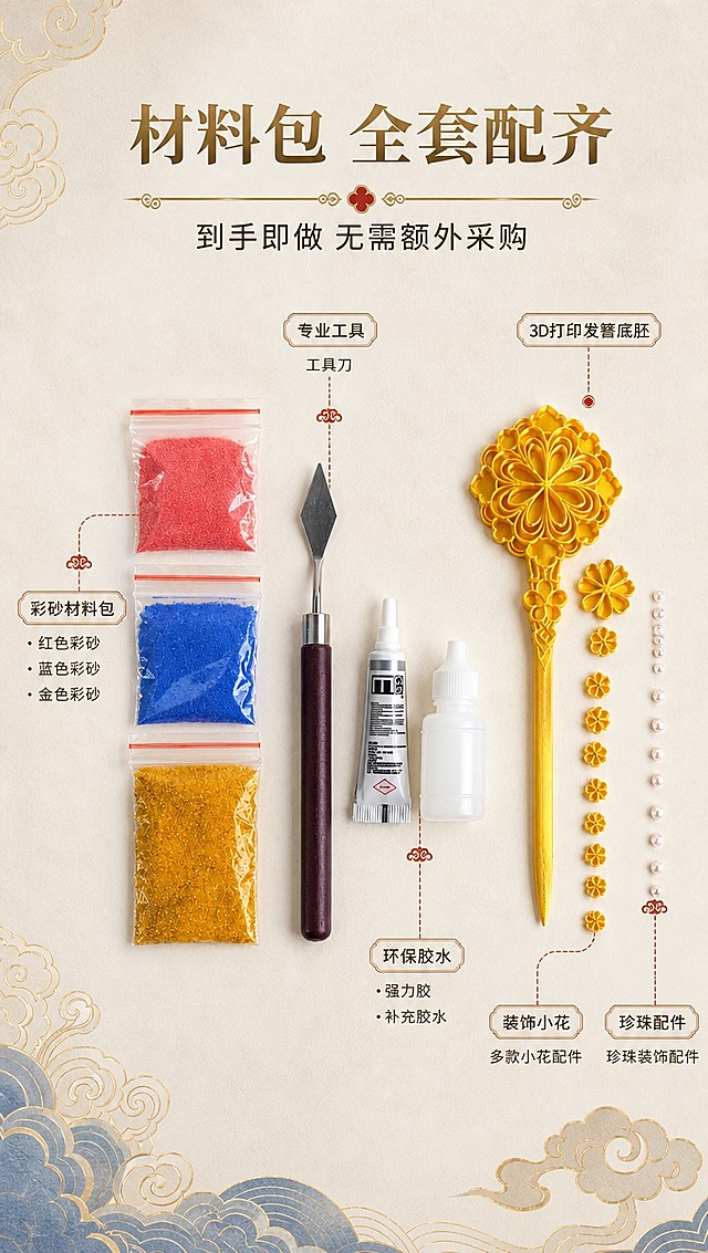 [商品] 使用【图10】DIY发簪材料包全套配件；保留3D打印发簪底胚、三色彩砂袋（红/蓝/金）、工具刀、两管胶水、金色小花配件、珍珠配件等全部内容物和摆放结构；商品处理：保留原貌，去除粉色背景板，重新排列更整齐，增强各配件质感。
[画面] 页面目标：材料包开箱展示，让买家清楚知道收到什么。构图：俯视平铺，材料包所有配件整齐排列，主体占画面70%。景别：俯视中景。上方放标题，配件旁用引线标注名称。背景：浅米色宣纸质感底，边角点缀金色云纹装饰。
[视觉] 套系策略：风格=国风新中式轻奢商业摄影；标题字=宋体衬线粗体（国风典雅）；正文字=简洁无衬线体；主色=鎏金+宝蓝；背景延展=基于鎏金、宝蓝做深浅层级渐变，搭配暗纹祥云、宣纸质感底；强调色=朱砂红，仅用于小面积标签、引线和重点字；标题色=深金色；正文色=深棕灰；组件=金色描边圆角信息卡、云纹引线、圆点装饰；光影=正上方均匀柔光，俯视无明显阴影。
[文字] 主标题：材料包 全套配齐；副标题：到手即做 无需额外采购；标注配件：3D打印发簪底胚、彩砂材料包、专业工具、环保胶水、装饰小花、珍珠配件。文字区位于画面上方，配件名称用引线标注在各物品旁。
[规格] 图片比例9:16竖版，4K分辨率，淘宝/天猫详情页风格，中文简体，避免变形、错字、文字过小、配件缺失、颜色改变。