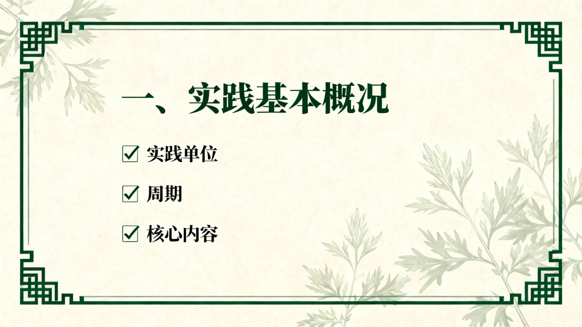 包头医学院中医学院寒假专业实践汇报PPT实践基本概况页，浅米色底色，墨绿色中医元素边框，居中加粗标题“一、实践基本概况”，左侧分点列出实践单位、周期、核心内容，带对勾标记，整体简约中医风格，搭配浅淡艾预览效果