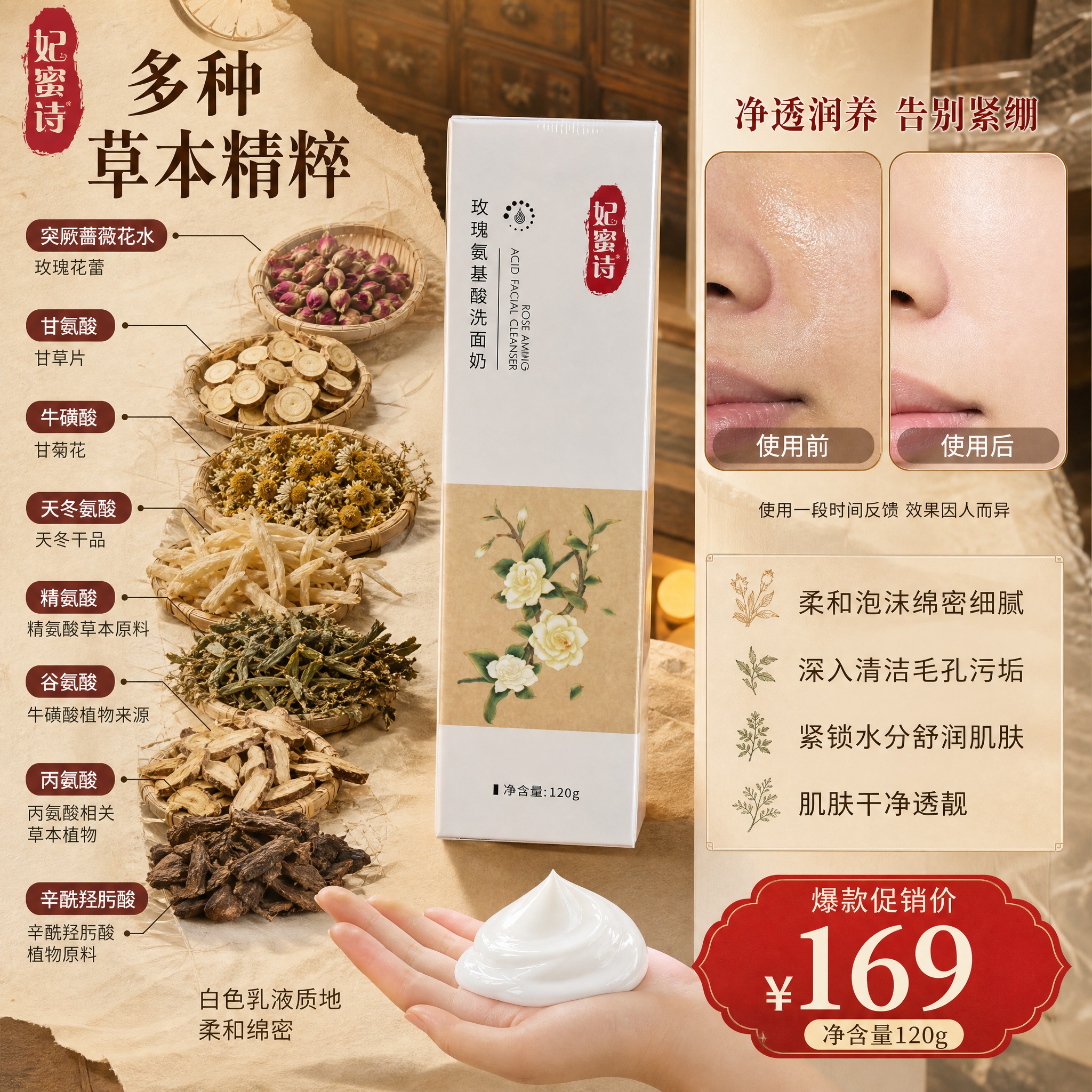 淘宝天猫1:1电商主图，妃蜜诗玫瑰氨基酸洗面奶，中药草本风格，… - 图片创意预览