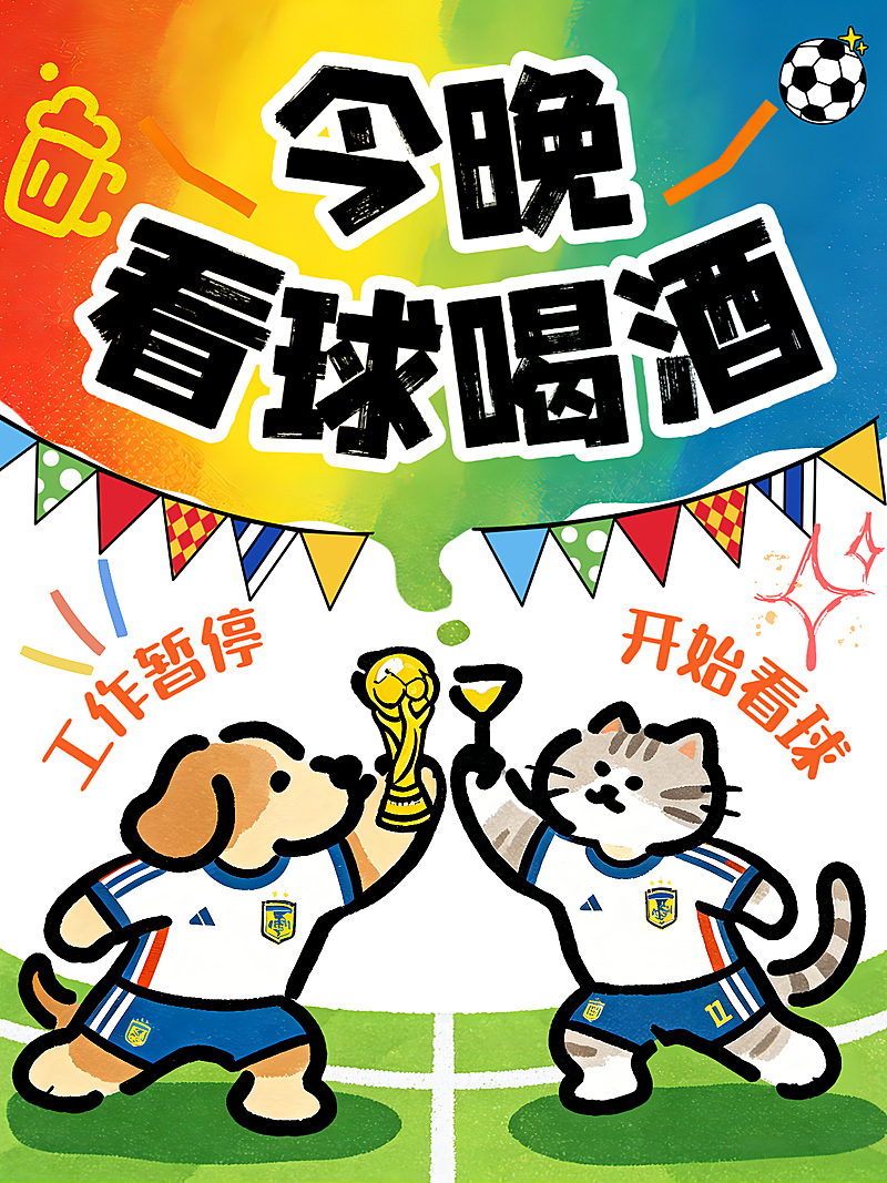 世界杯观赛聚餐酒馆喝酒拓客引流大字萌宠手绘卡通小红书封面