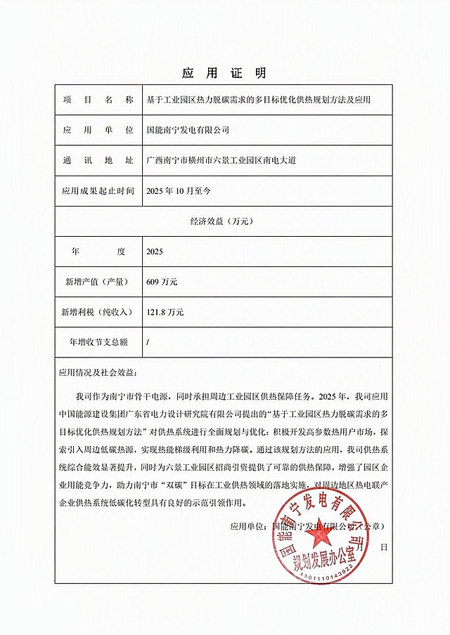 将第一张图中的红色圆形公章“国能南宁发电有限公司规划发展办公室”自然地盖在第二张应用证明文档右下角的“应用单位：国能南宁发电有限公司（公章）”位置，印章呈真实盖章效果，略微倾斜，有印泥质感，不遮挡下方年月日文字。去除图片右下角的“豆包AI生成”水印，保持文档其余内容、文字、表格完全不变，整体为清晰的正式文档效果。