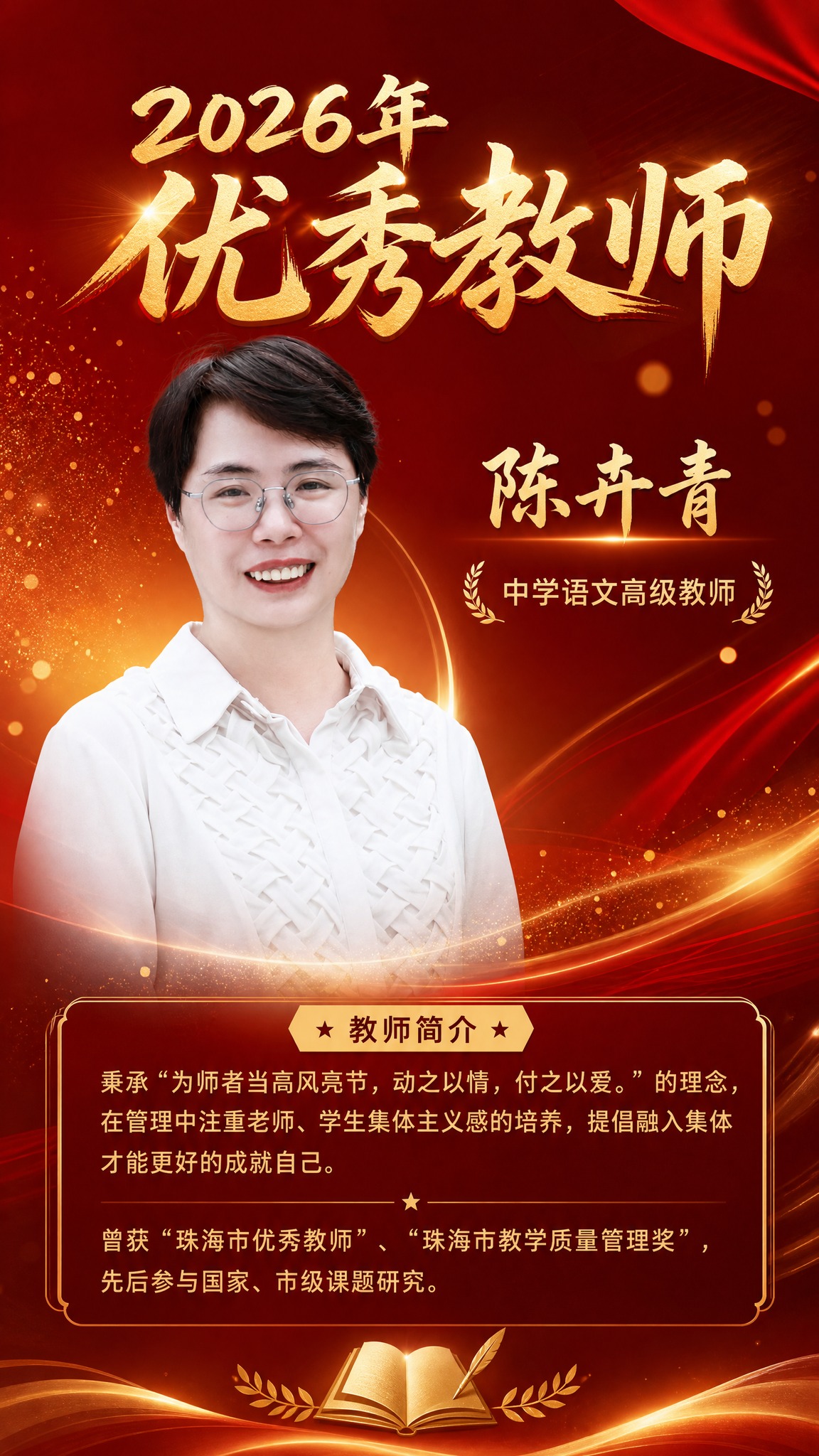 优秀教师表彰海报，竖版9:16，红金配色，版式创新优化不要完全… - 图片创意预览