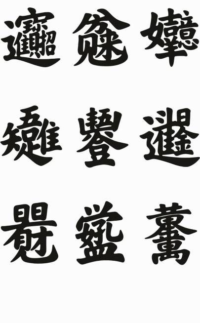 参考原图片的内容和风格，重新生成这组合体汉字，去除所有水印，保持黑字白底，字体风格不变预览效果