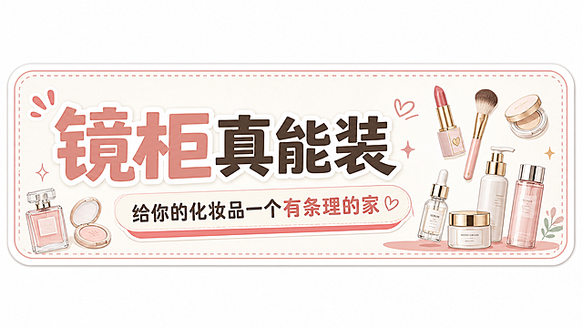 浴室柜镜柜卖点贴，尺寸比例和上一款美妆镜卖点贴完全一致，设计风格完全统一，同样横向活泼简洁，文字内容"镜柜真能装、给你的化妆品一个有条理的家"，搭配化妆品小图案点缀，和美妆镜卖点贴尺寸、风格保持一致，横向排版长度大于宽度