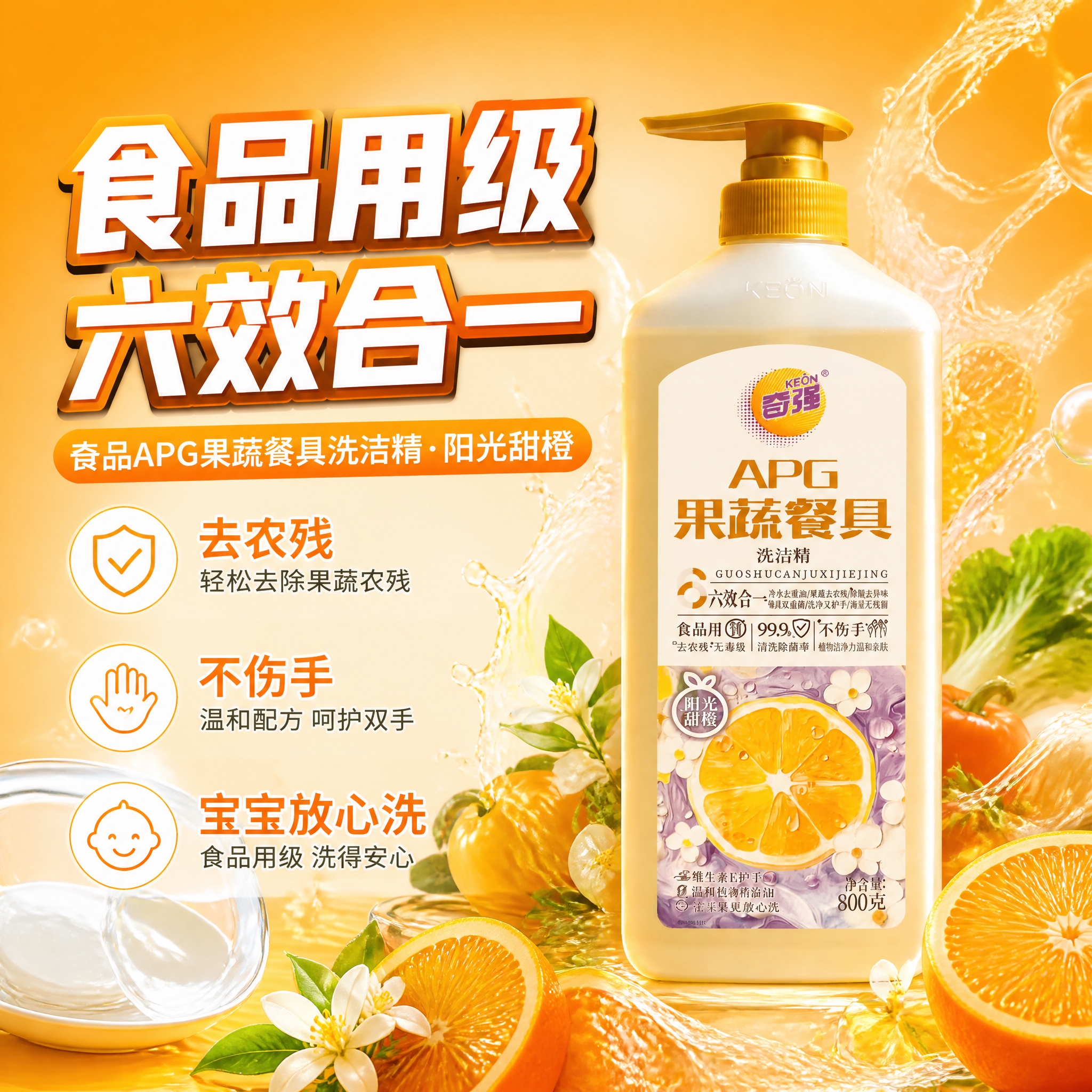 第1张 抖音主图首图，奇强APG果蔬餐具洗洁精（阳光甜橙款80… - 图片创意预览