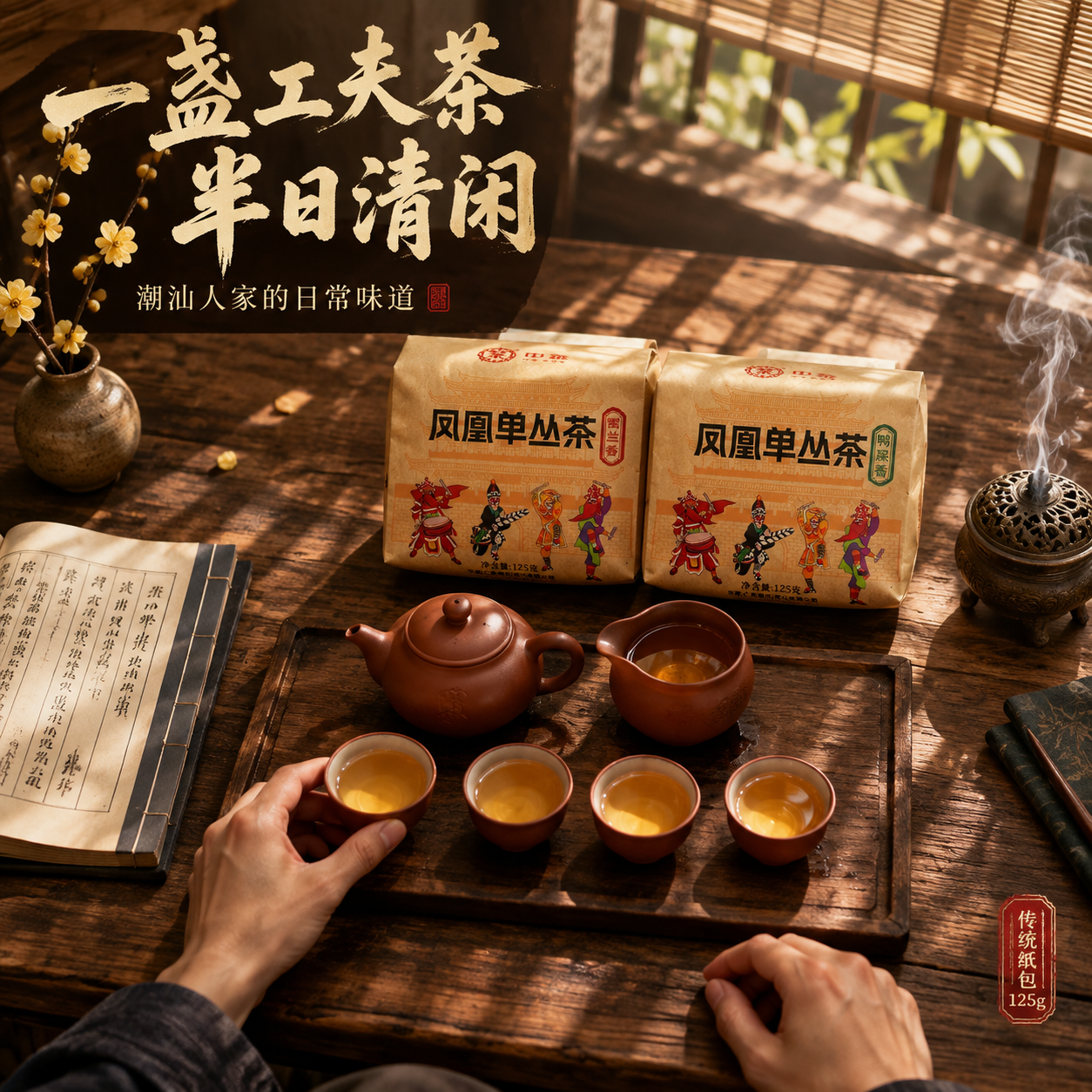 [主图-4 品茗场景] 凤凰单丛茶沉浸式品茗场景主图，第一人称… - 图片创意预览