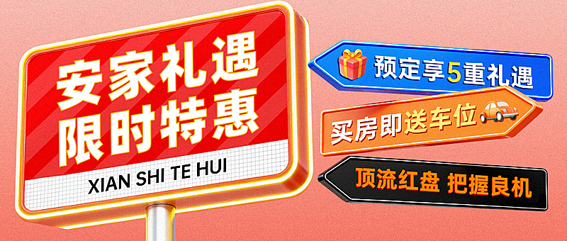金三银四地产中介促销活动路牌公众号首图
