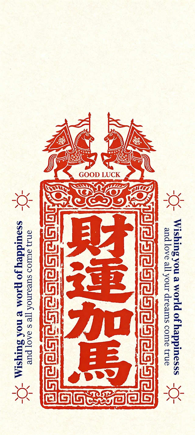 “财运加马” 字样