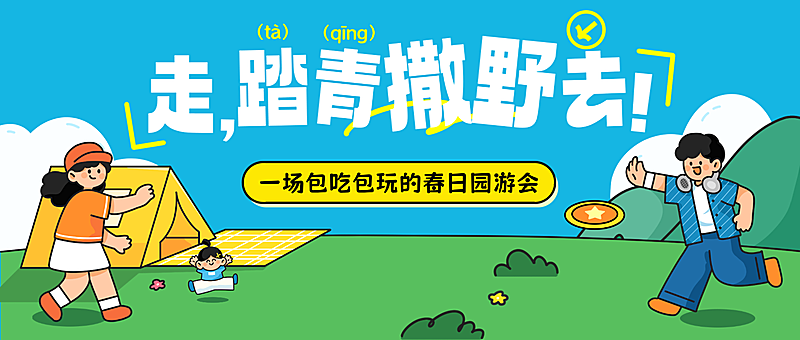 春季旅游踏青春游露营地活动宣传公众号首图