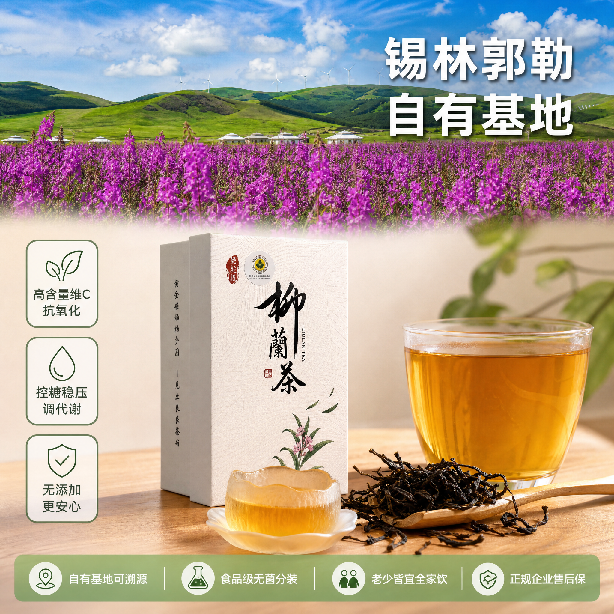 [主图-2] 柳兰茶产地溯源与核心卖点图 草原种植基地场景。… - 图片创意预览