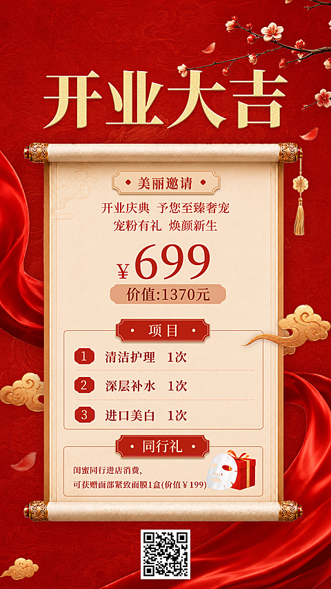 美业医美店铺开业促销宣传中式感喜庆感竖版海报