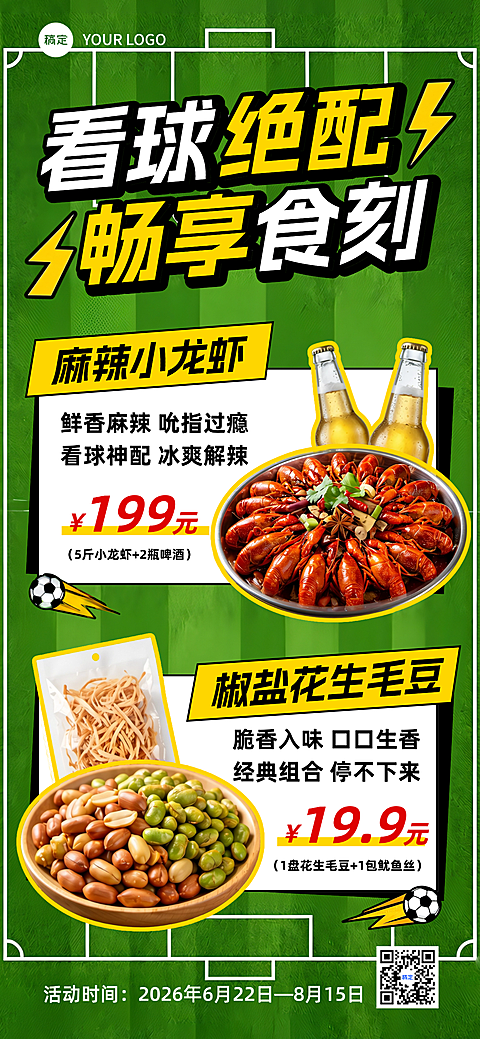 世界杯足球比赛小吃烧烤美食套餐活动全屏竖版海报