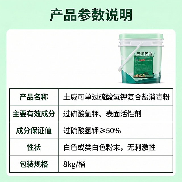 [主图 3] 土威可产品核心成分参数展示
[氛围风格] 专业严谨，清晰展示产品成分与规格
[画面元素] 商业摄影质感、光线柔和通透、产品清晰真实、画面干净高级。产品小图放在右上，下方用表格展示详细参数，背景浅绿纯色干净，整体排版清晰专业，产品外观与参考图一致
[配色色系] 主色调：浅绿背景，深绿文字，白色表格线，对比清晰
[视角构图] 顶图下表，整体布局规整，信息层级分明
[文字版式] 顶部标题“产品参数说明”深绿色粗体居中，表格内详细罗列：产品名称、主要有效成分、成分保证值过硫酸氢钾≥50%、性状、包装规格8kg/桶，表格线条纤细，文字左对齐，清晰易读，不遮挡产品
[比例分辨率] 1:1 比例，2k 分辨率；文字清晰可辨，超高清
[负向提示词] 变形，水印，文字错乱，产品图模糊，背景杂乱