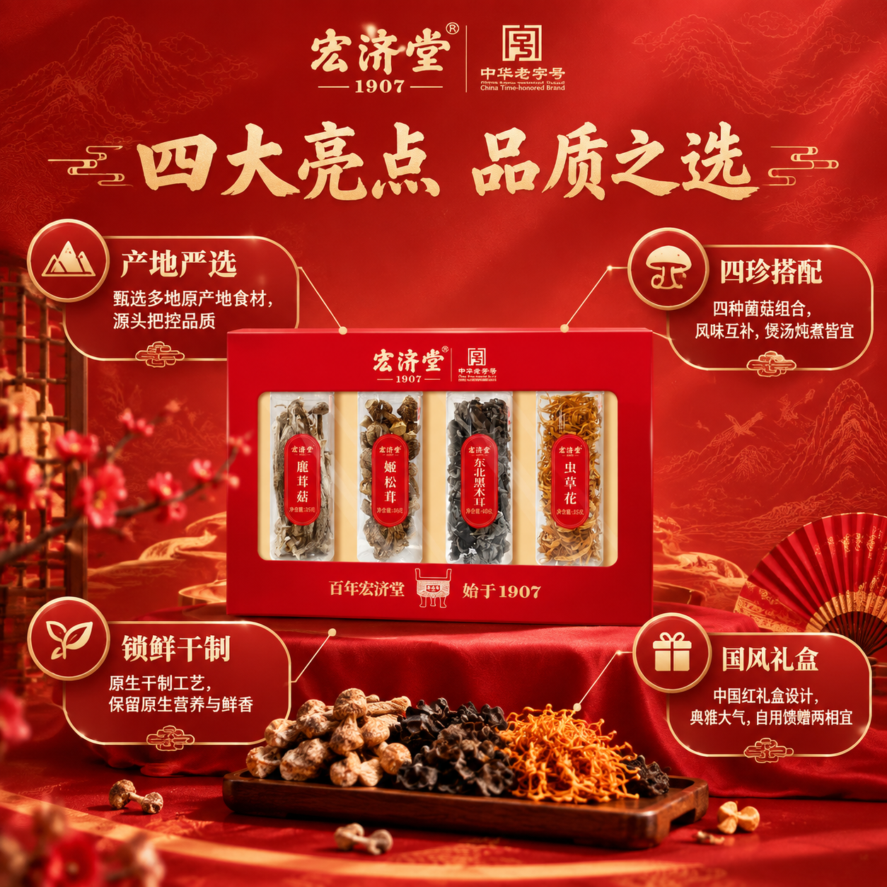 宏济堂·山珍四萃礼盒产品卖点首图，四大核心卖点清晰呈现。画面中… - 图片创意预览