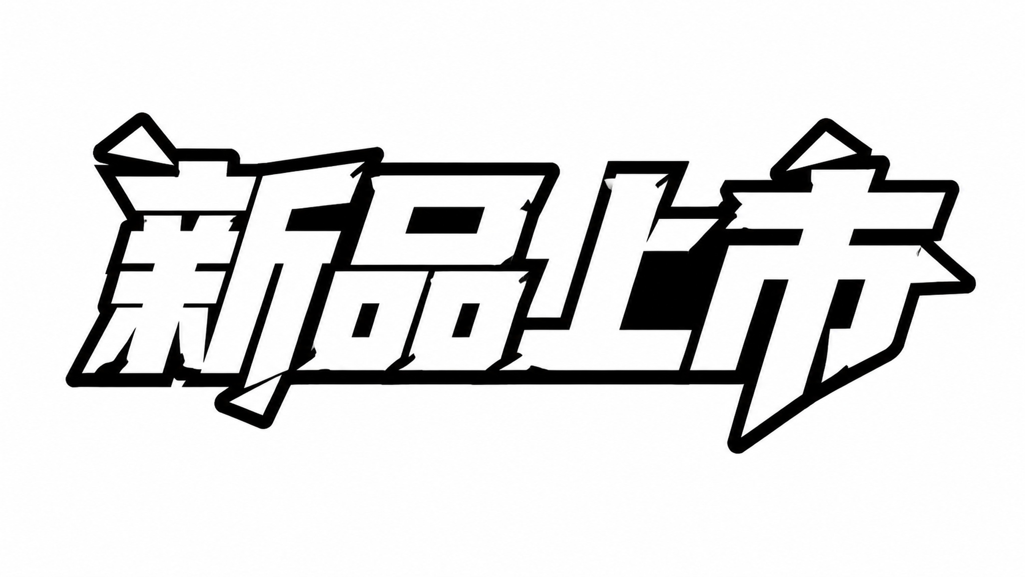 参考图中的字体风格，将文字改为"新品上市"四个字，字体颜色为纯… - 图片创意预览