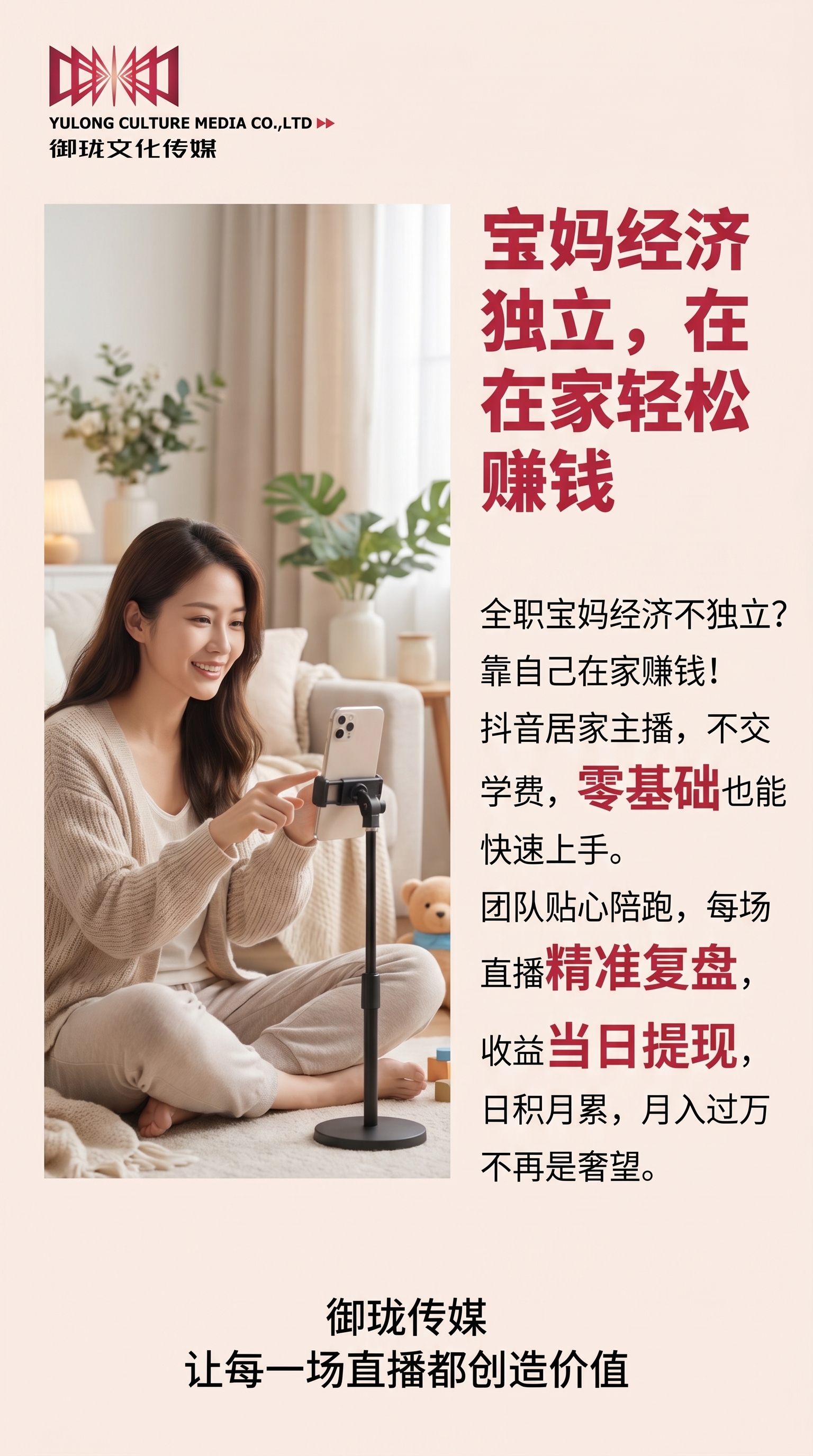 左图右文版式宝妈招募海报，左上角放置提供的御珑文化传媒logo… - 图片创意预览