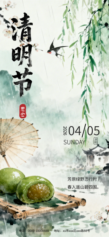 清明节节气祝福中式感全屏竖版海报预览效果
