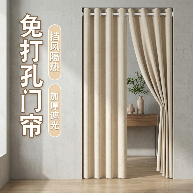 不改变米色门帘的面料材质，将场景切换为现代简约玄关，门帘展示角度调整为半遮挡状态，保留“免打孔门帘”“挡风隔热”“加厚遮光”文字，文字排版可适当优化预览效果