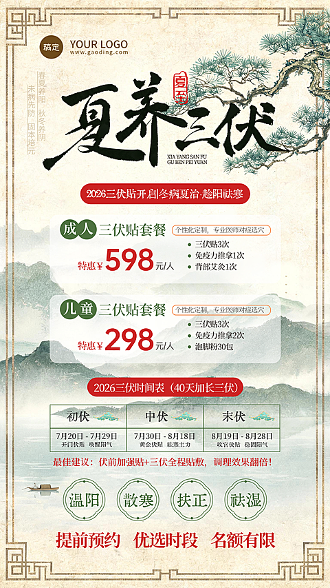 夏季养生三伏贴促销活动宣传中式感竖版海报
